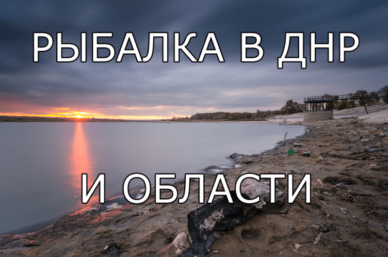 Рыбалка в ДНР и области
