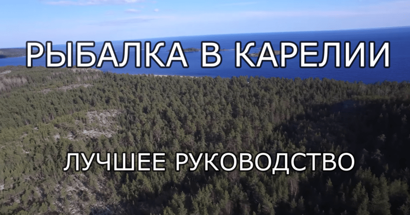 Рыбалка в Карелии - лучшее руководство от f1sh1ng.ru